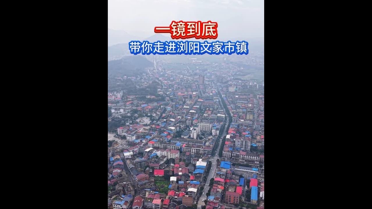 长镜头7分25秒，请耐心看完，一镜到底，建哥航拍带你纵览湖南省浏阳市文家市镇！一路连绵青山，葱郁似海！镜头向前，秋收起义馆庄重肃穆地映入眼帘，红墙青瓦承载着厚重的历史，仿佛在诉说着那段波澜壮阔的革命