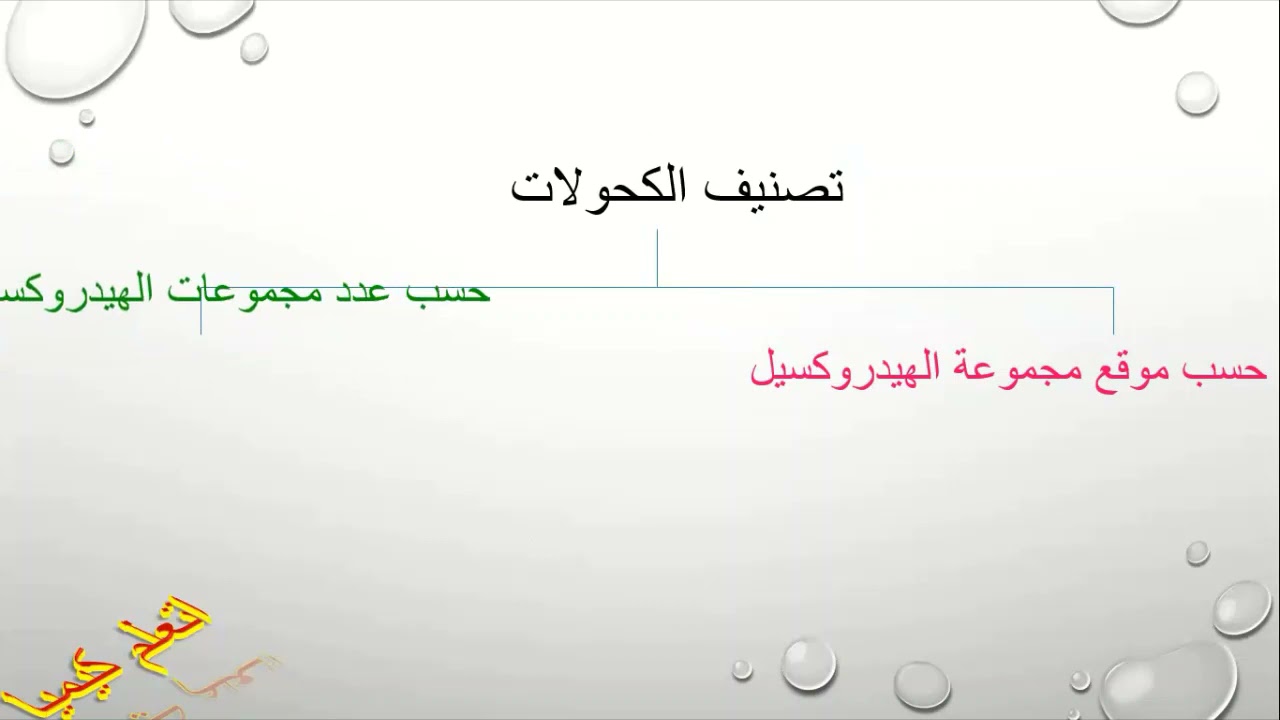 الكحولات