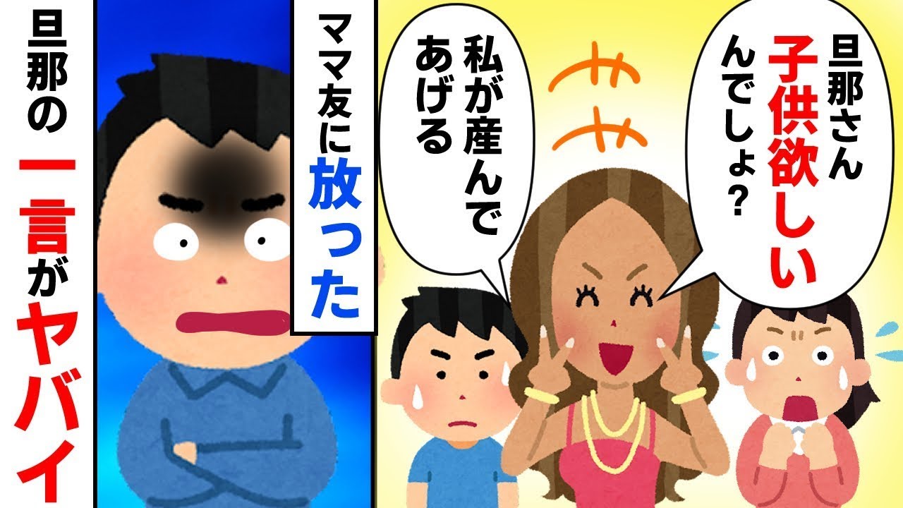 離婚歴が3回のママ友が私の夫に目をつけた！ママ友「やっぱり旦那さんは子供が欲しいよね？私と子供を作ろうよ？」→そんなママ友に対して旦那が言った衝撃の一言