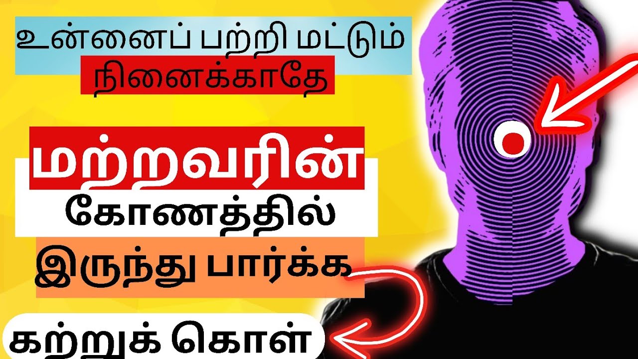 மற்றவர்களின் பார்வைக் கோணத்திலிருந்து பார் | Empathy in Tamil | Life Skills in Tamil | EPIC LIFE