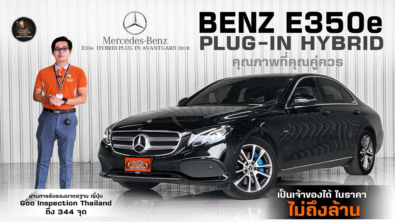 Mercedes Benz E350e Plug-In Hybrid Avantgard 2018  ราคาไม่ถึงล้าน คุณภาพที่คุณคู่ควร