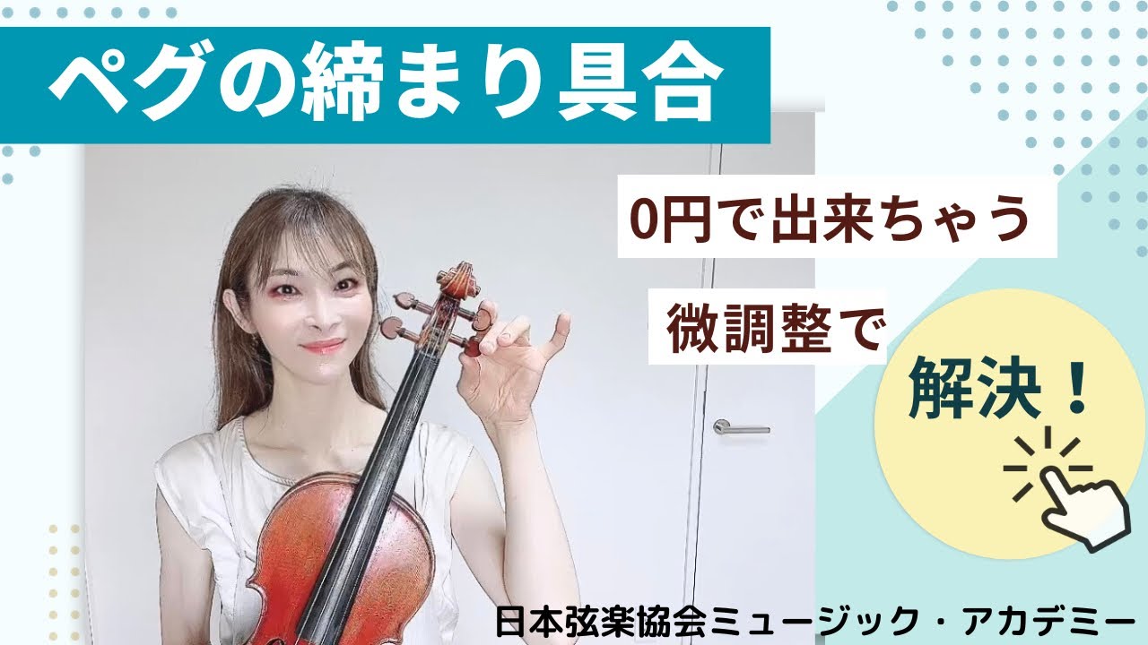 ヴァイオリン レッスン動画『調弦したいのにネジが回らないor緩んで止まらない！すぐに解説できる方法』【日本弦楽協会】