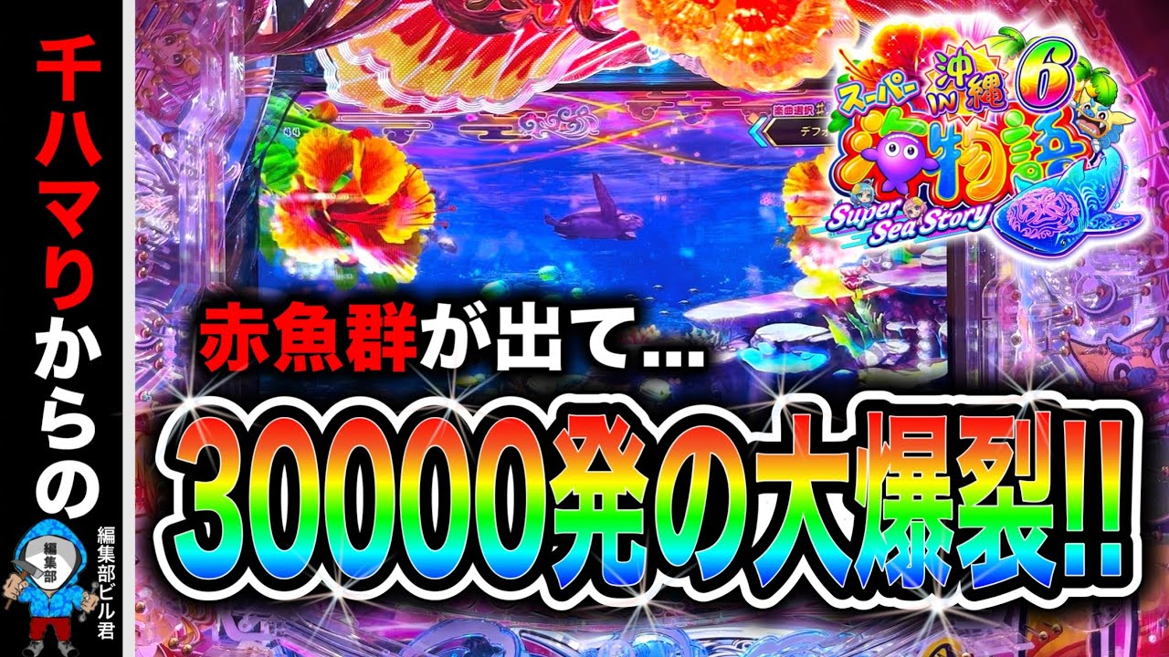 【Ｐスーパー海物語IN沖縄6】1000ハマりからの大逆転劇⁉️(編集部 ビル 実践動画2025/12/14）