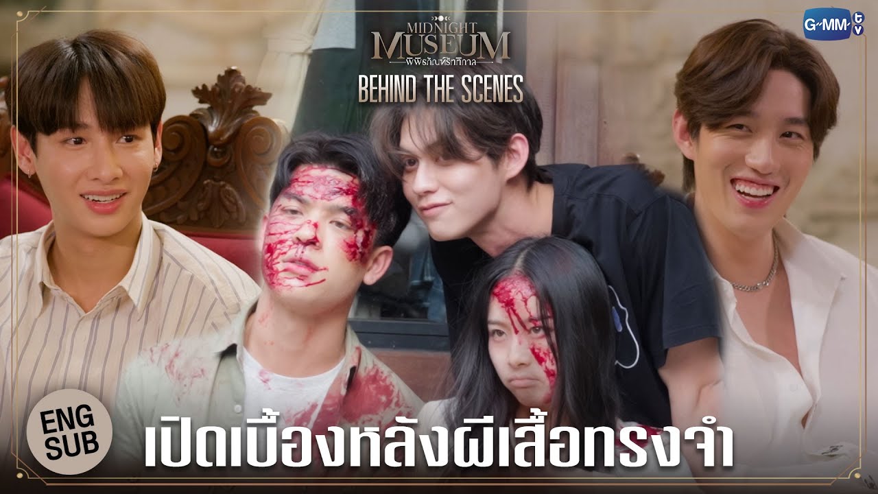 [Behind The Scenes] เปิดเบื้องหลังอาถรรพ์ผีเสื้อทรงจำ | Midnight Museum พิพิธภัณฑ์รัตติกาล