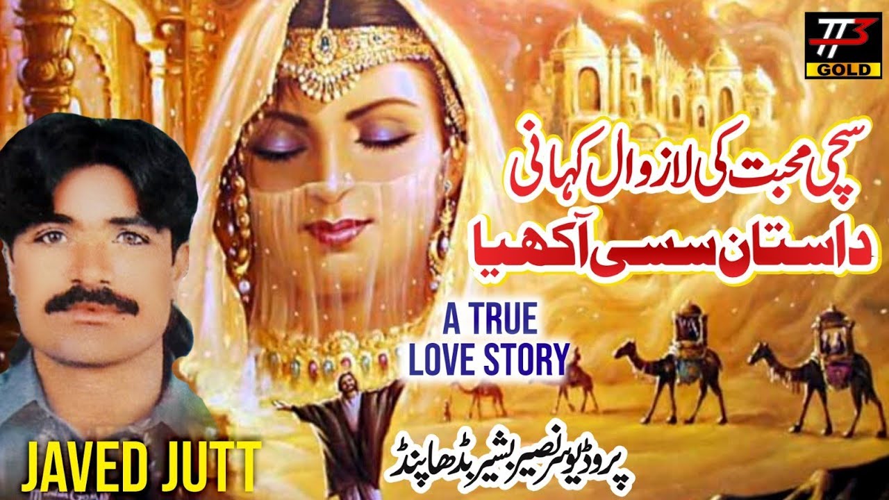 Dastaan Sassi | Javed Jutt  | Punjabi Lock Dastaan |TT3GOLD | جاوید جٹ لوک داستان سسی آکھیا |