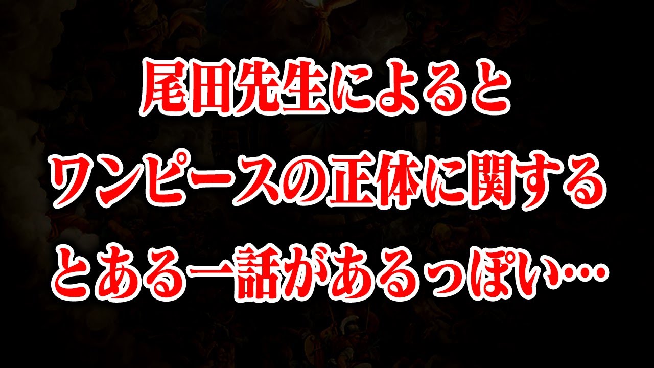 【マジです】「ワンピースの正体」を知っておかないと話にならない一話があるみたいです【ONE PIECE】