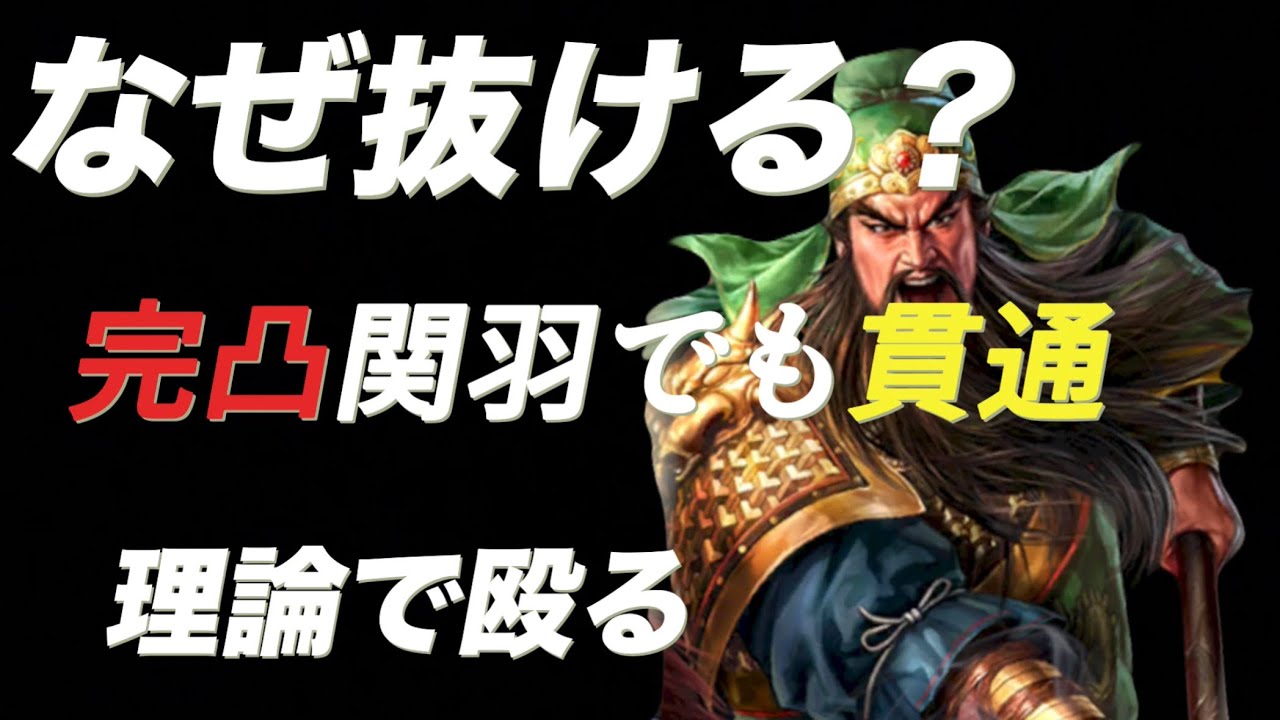 【三國志覇道】完凸関羽でも抜ける『最強編成』の作り方