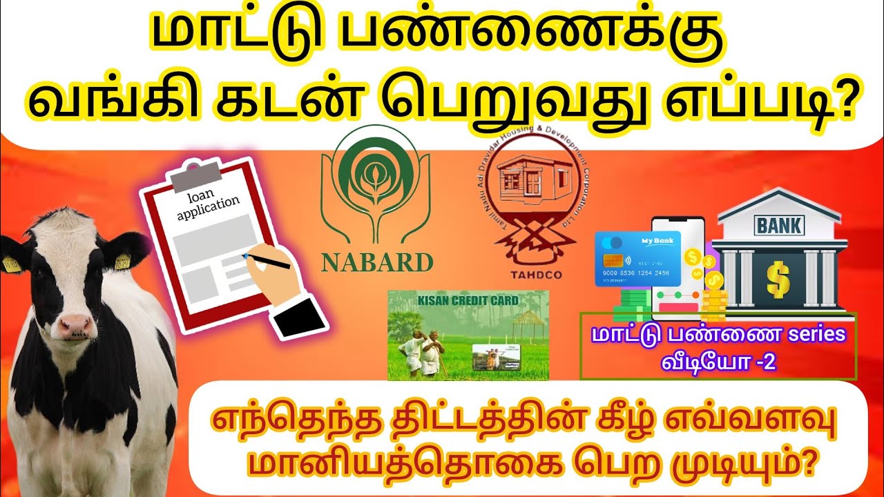 மாட்டு பண்ணை அமைப்பதற்கு வங்கி கடன் பெறுவது எப்படி? எந்தெந்த திட்டத்தின் கீழ் எவ்வளவு மானியத்தொகை?