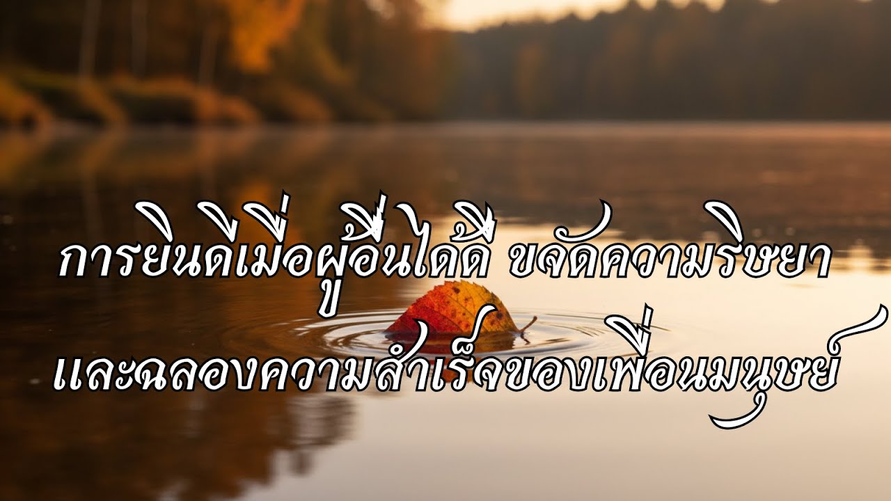 การยินดีเมื่อผู้อื่นได้ดี ขจัดความริษยา และฉลองความสำเร็จของเพื่อนมนุษย์ โดยธรรมบำบัด
