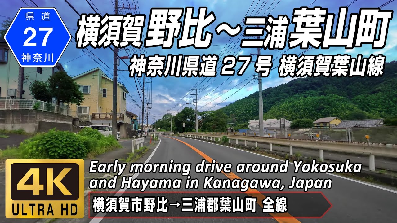 神奈川県道27号 横須賀葉山線 | 早朝の三浦半島、横須賀市野比～三浦郡葉山町をドライブ | 神奈川県横須賀市野比 → 三浦郡葉山町 全線約14.8km | 4K 60FPS
