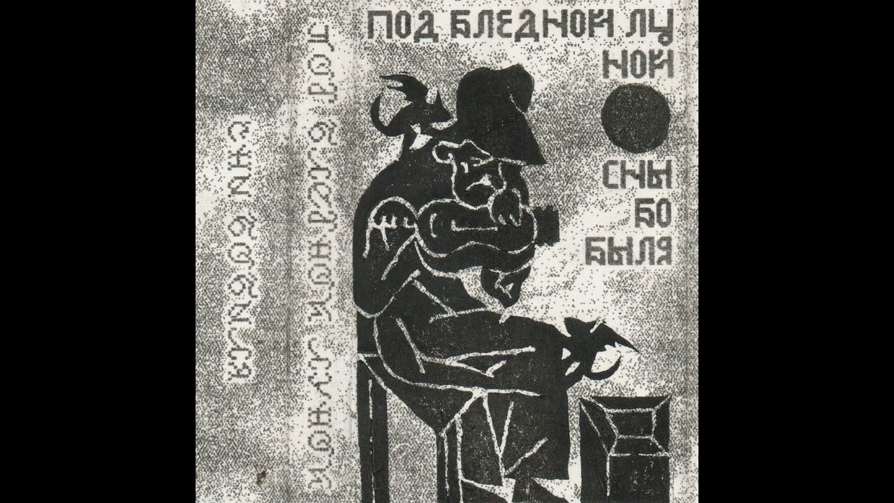 Под Бледной Луной (Russia) - С​н​ы Б​о​б​ы​л​я (Compilation 2023)