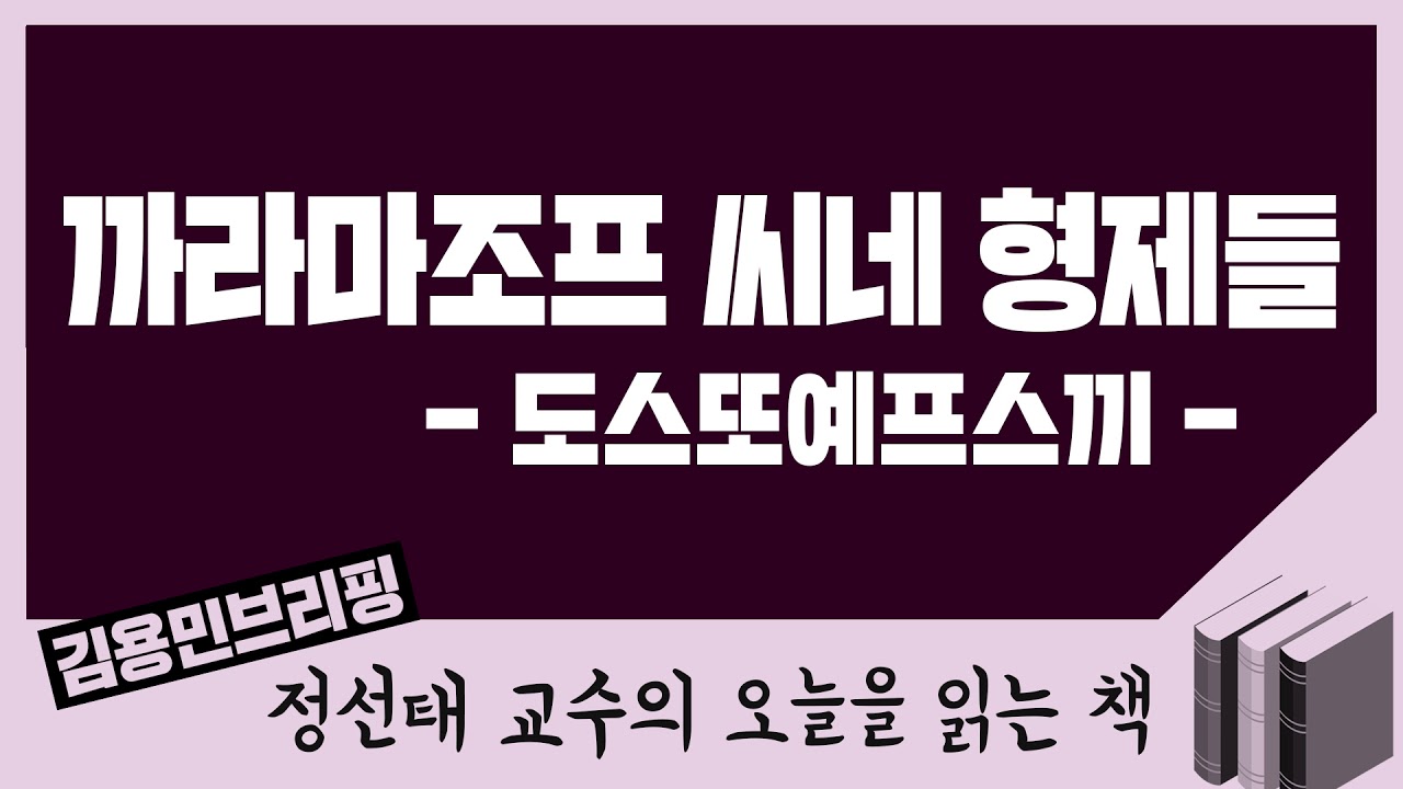 [오늘을 읽는 책] 까라마조프 씨네 형제들 - 도스또예프스끼
