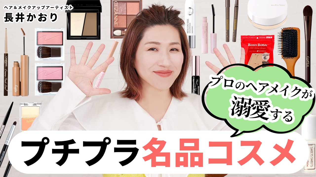 【プチプラ神コスメ】いま買いたい！本当に優秀すぎてなくては困る！激推しプチプラコスメを長井かおりが20個選抜しました🙌【セザンヌ・CANMAKE・ROSYROSA・Fujiko・KATEなど】