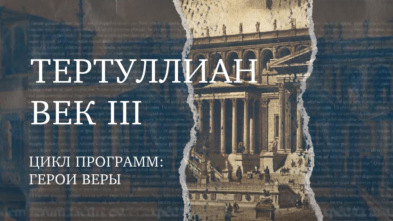 Тертуллиан &ndash; Первый римский церковный писатель | Герой веры