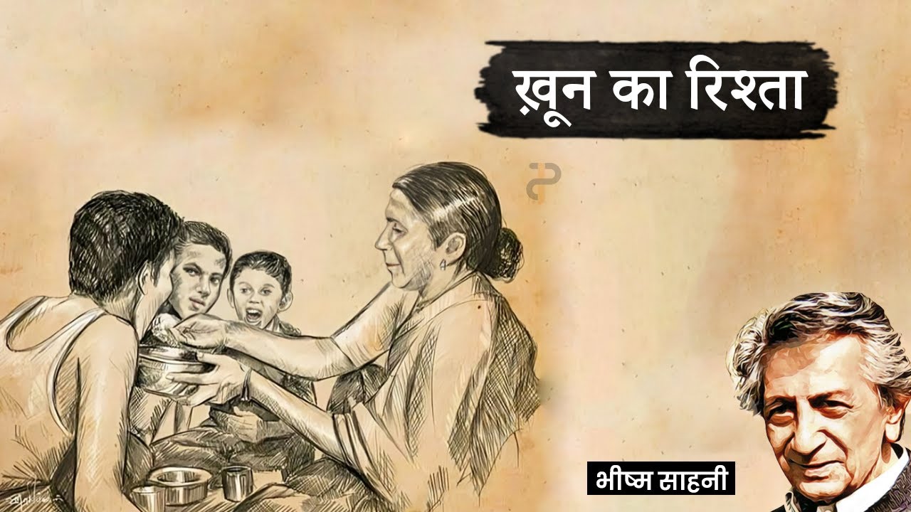 ख़ून का रिश्ता ~ भीष्म साहनी की कहानी ॥ Khoon Ka Rishta  ~ A kahani by Bhisham Sahni ||