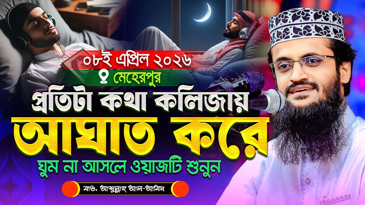 প্রতিটা কথা কলিজায় আঘাত করে - আব্দুল্লাহ আল আমিনের ওয়াজ | Abdullah Al Amin waz | আব্দুল্লাহ আল আমিন