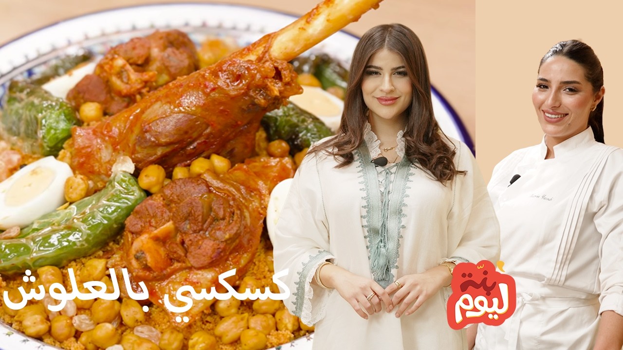 benet lyoum كسكسي بالعلوش