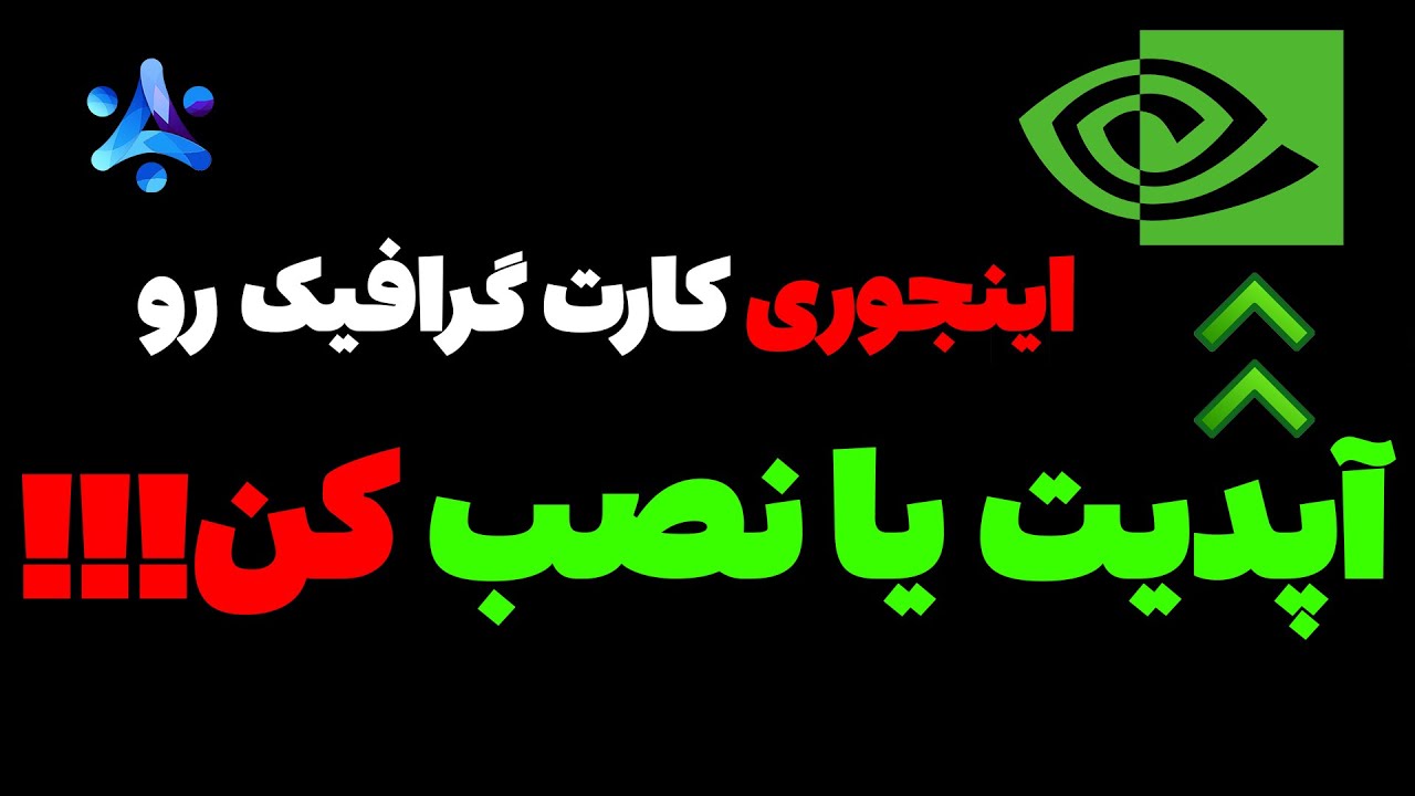 بهترین روش نصب یا اپدیت کارت گرافیک