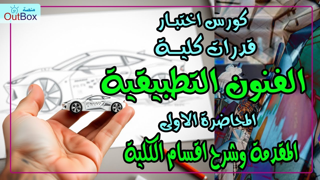 كورس قدارت كلية الفنون التطبيقية | المحاضرة الاولى  المقدمة