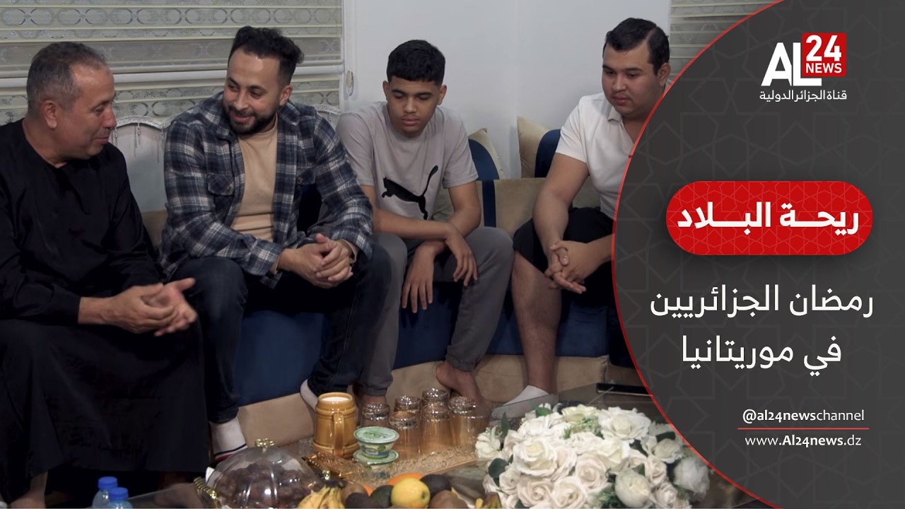 ريحة البلاد | نكهة الجزائر في موريتانيا.. يوميات رمضان مع الجالية الجزائرية
