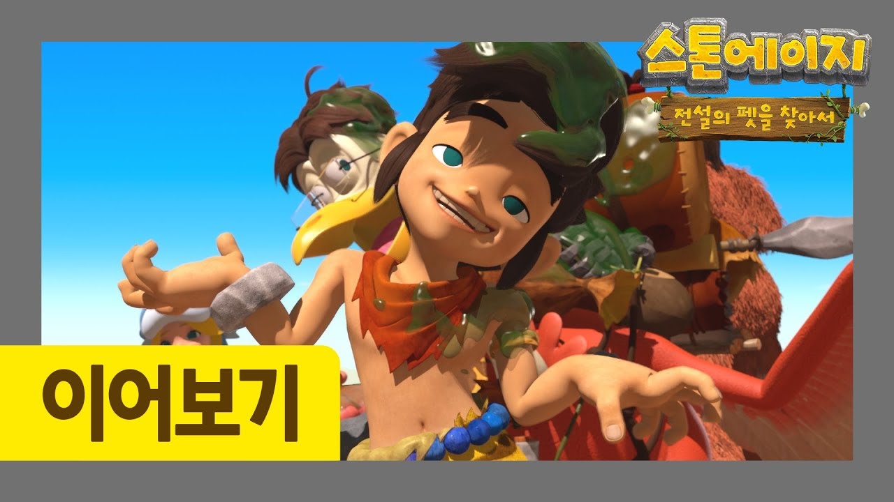 스톤에이지 23-24화 이어보기 l 여정의 시작 l 샌디쟈드랑 놀아줘 l 스톤에이지: 전설의 펫을 찾아서
