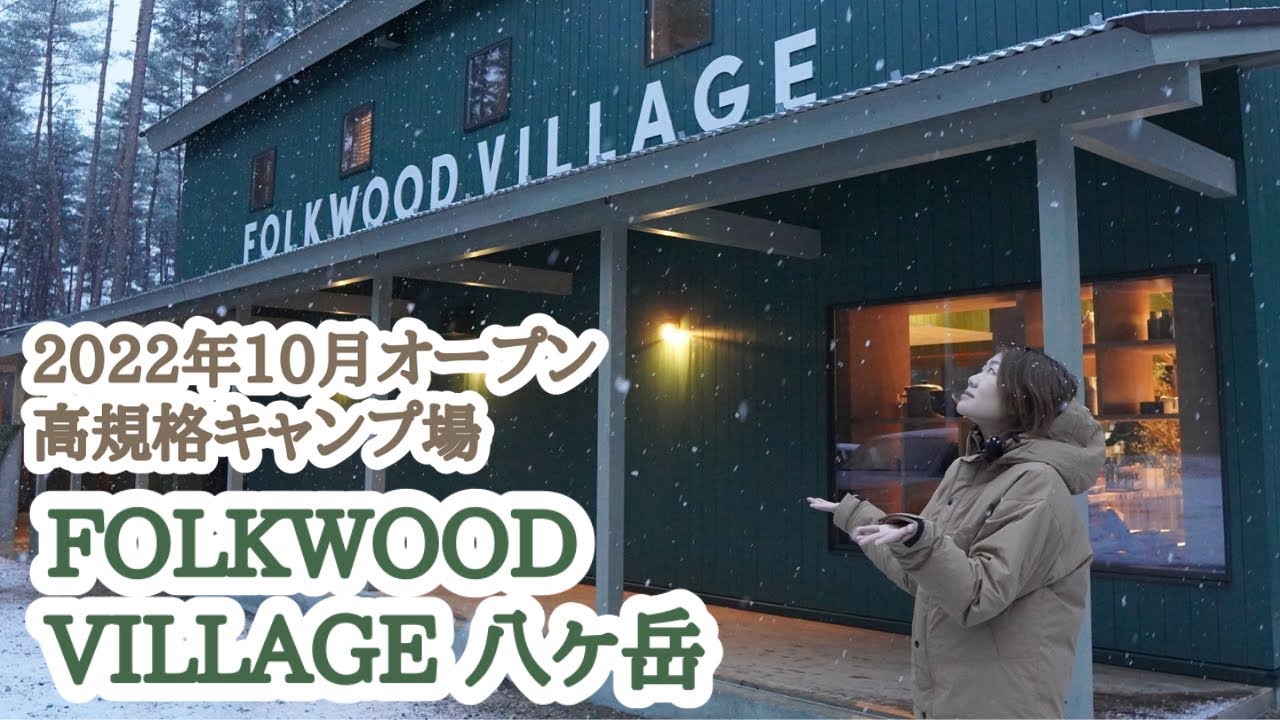 【FOLKWOOD VILLAGE（フォークウッドビレッジ） 】八ヶ岳｜キャンプ場レポ＆VLOG｜サウナありオープンしたての高規格キャンプ場/雪中キャンプ