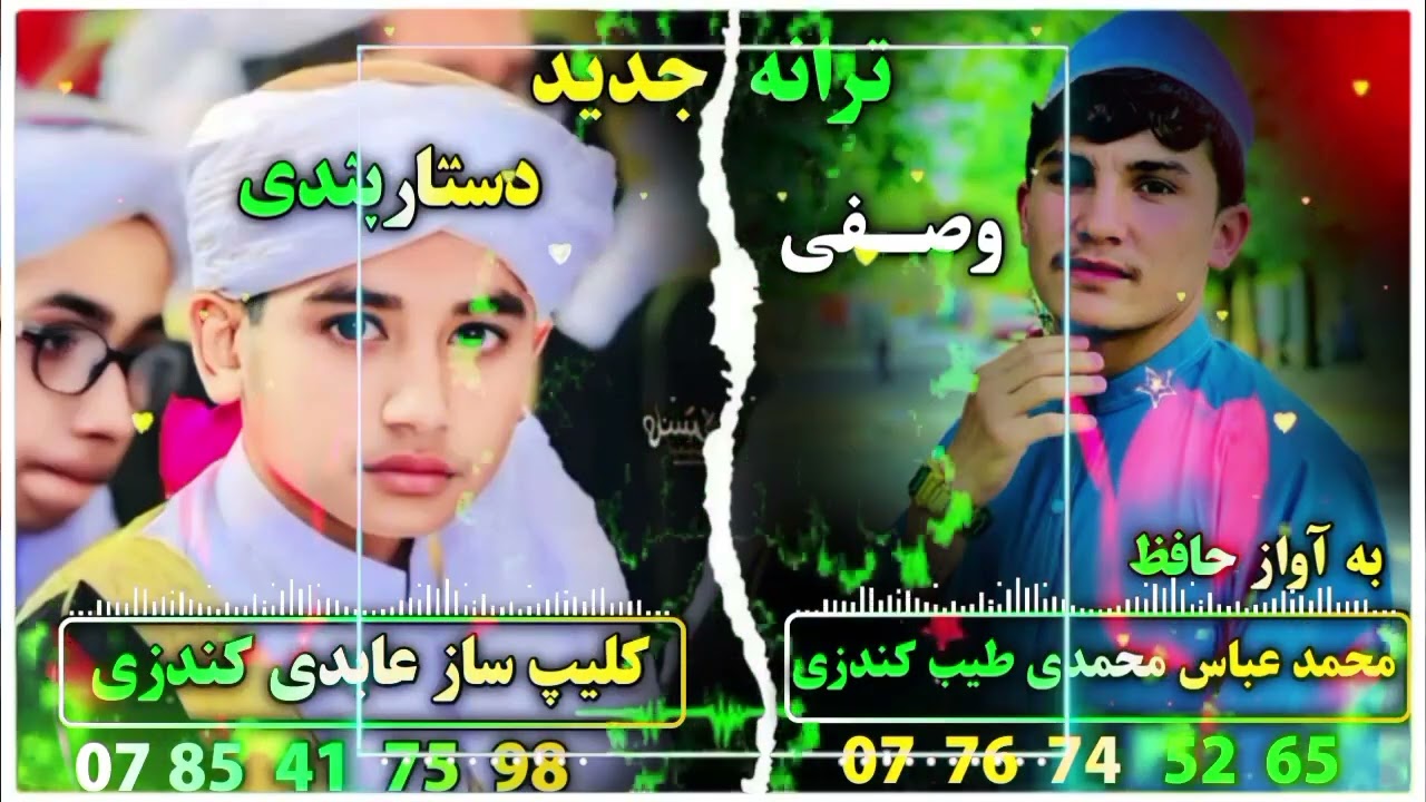 ترانه دلنشین وصفی دستاربندی به آواز محمدی طیب کندزی