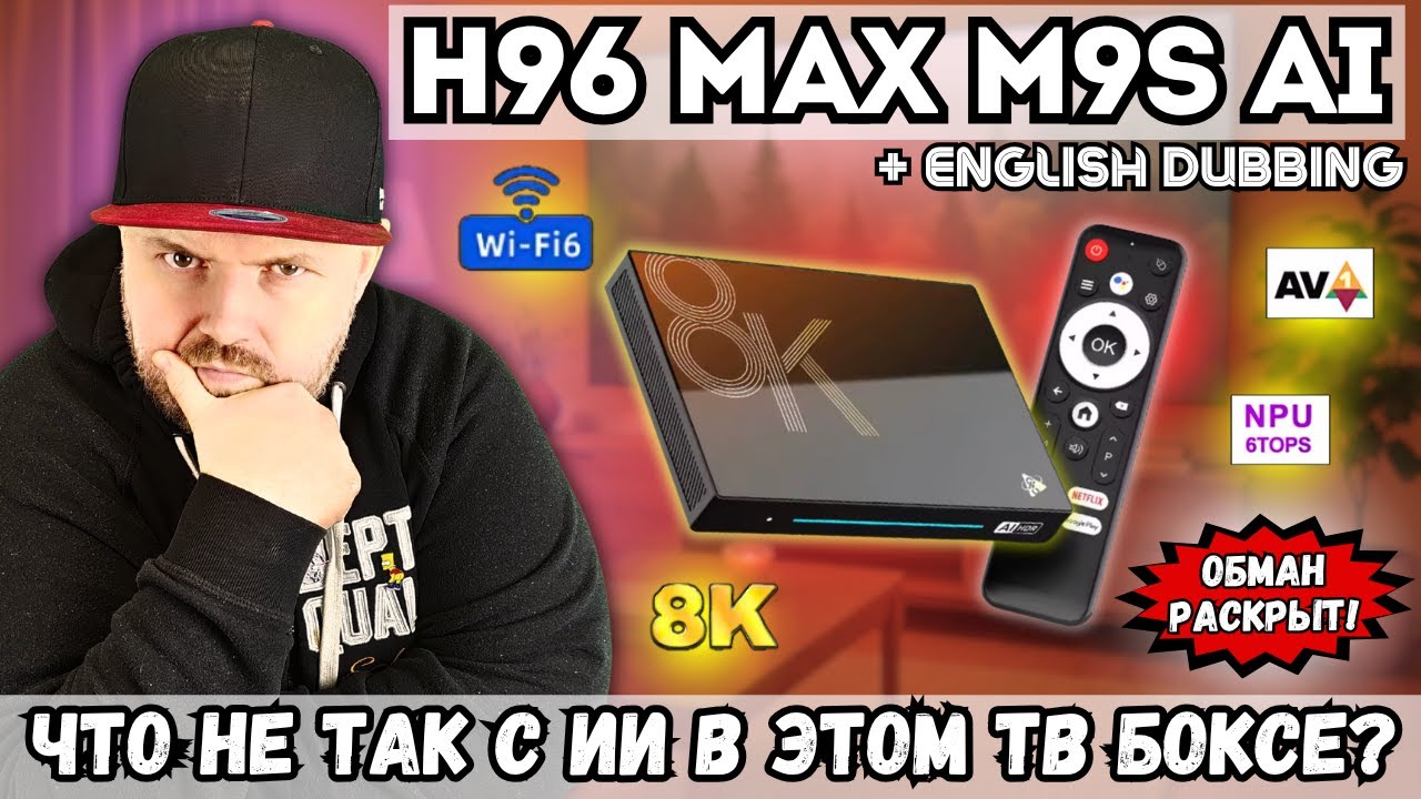 ТВ БОКС H96 MAX M9S AI. ЧТО НЕ ТАК С ИИ В ЭТОМ ТВ БОКСЕ? ОБМАН РАСКРЫТ!