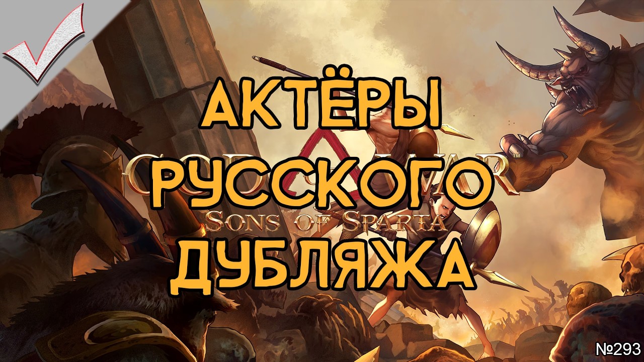 God of War: Sons of Sparta - Актёры русского дубляжа (РЛИ)