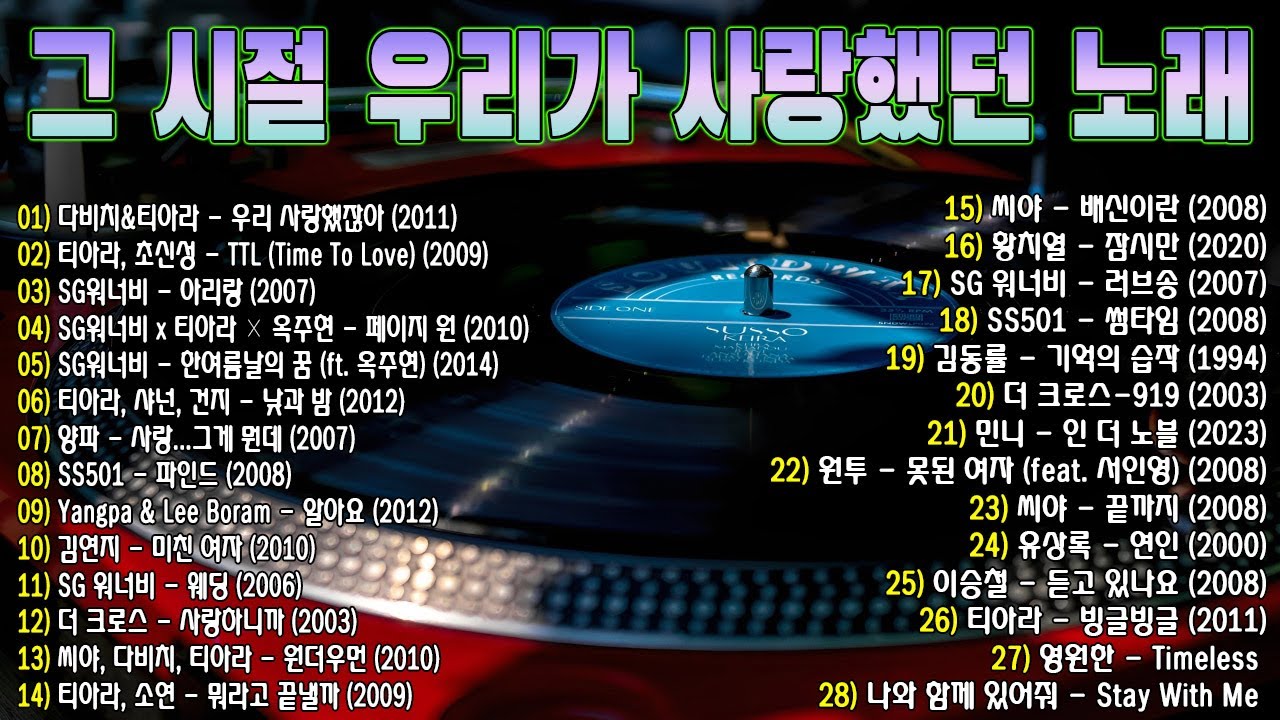 그 시절 우리가 사랑했던 노래🎧 2000년대 발라드 명곡 모음 💿 다비치, 티아라, SG워너비, 양파, 씨야, 김동률...