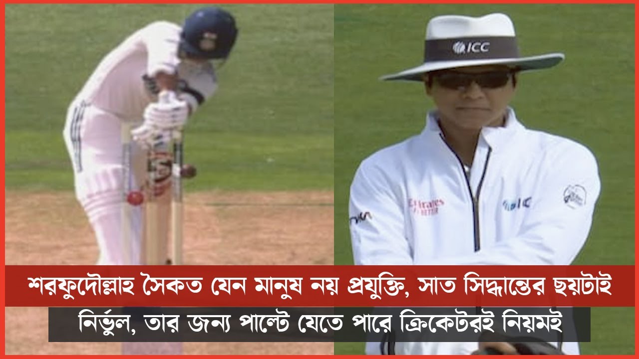 শরফুদৌল্লাহ যেন মানুষ নয় প্রযুক্তি, সাত সিদ্ধান্তের ছয়টাই নির্ভুল,পাল্টে যেতে পারে ক্রিকেটরই নিয়ম