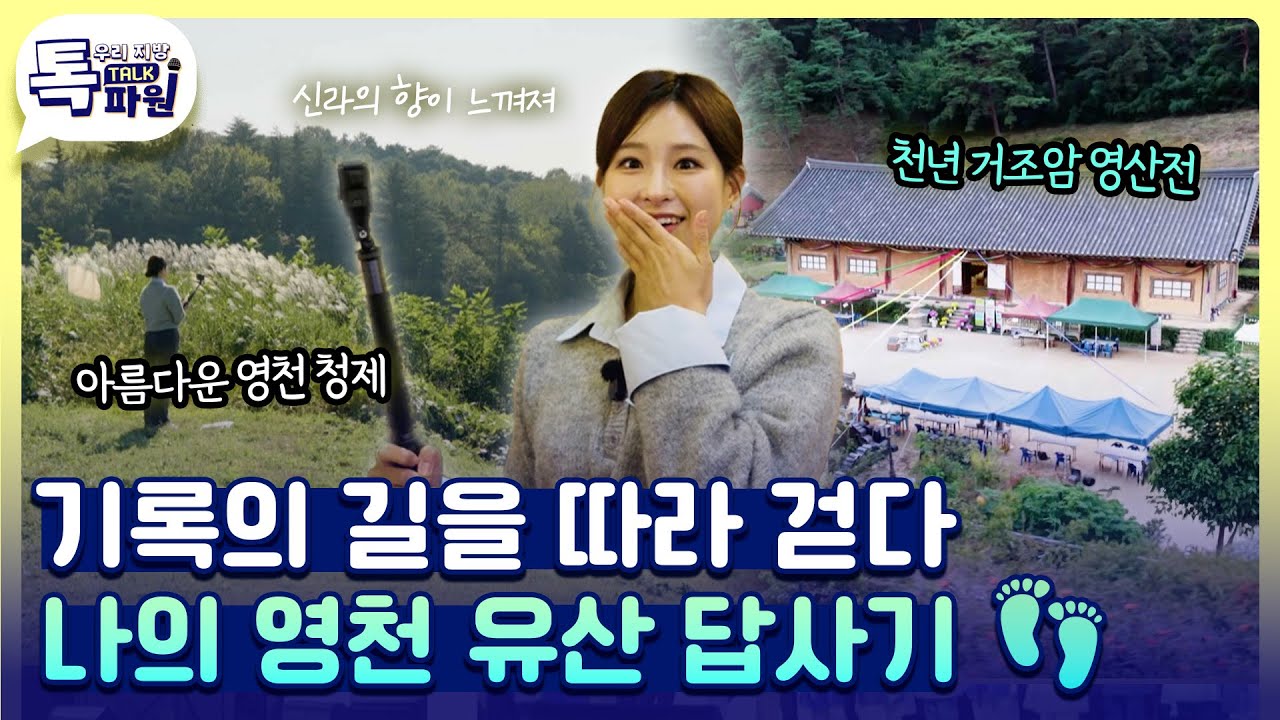 신라의 향이 느껴지는 도시 🍂 영천 문화유산 답사기 👣 [#지금은지방시대]