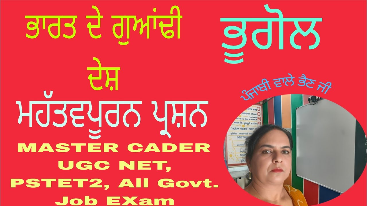 Geography (ਭੂਗੋਲ) : ਭਾਰਤ ਦੇ ਗੁਆਂਢੀ ਦੇਸ਼ਾਂ ਬਾਰੇ ਮਹੱਤਵਪੂਰਨ ਪ੍ਰਸ਼ਨ। ਆਓ ਜਾਣੀਏ।