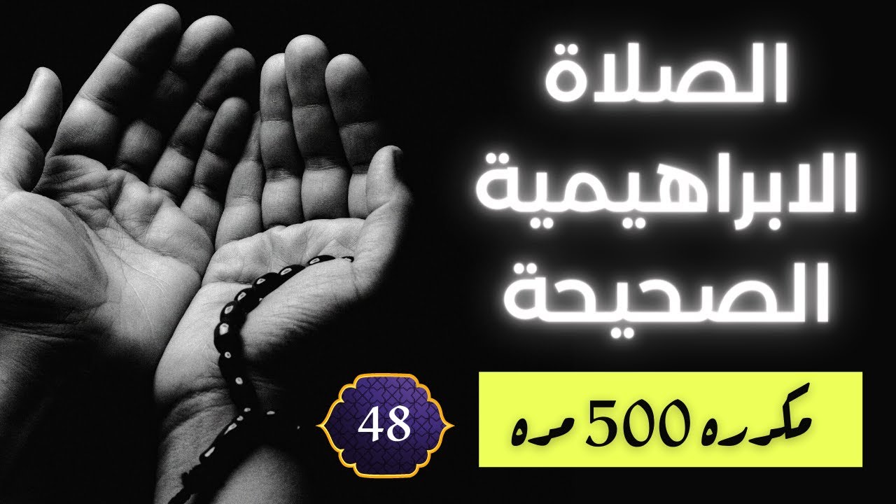 🎧 الصلاة الابراهيمية الصحيحة مكررة 500 مرة - Salat al-Ibrahimiya