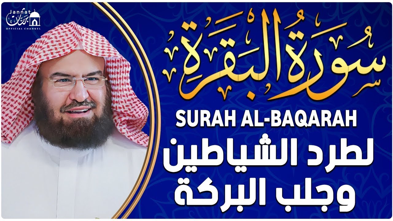 سورة البقرة كاملة للشيخ عبد الرحمن السديس لطرد الشياطين من منزلك وجلب البركه باذن الله Sourah Baqara