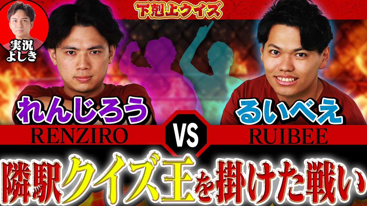 【下剋上クイズ】れんじろうVSるいべえ 隣駅クイズ王はどっちだ！？