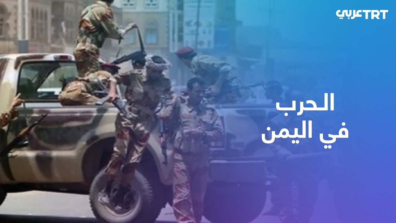 اليمن.. اشتباكات مسلحة في شبوة بين القوات الحكومية وقوات تابعة للمجلس الانتقالي الجنوبي