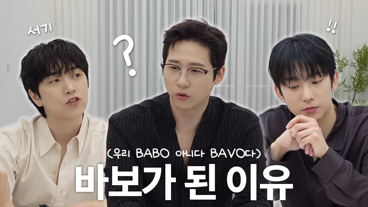 [BAVO] EP.2 | 이 회의 저희가 봐도 되나요? 진지함 한스푼과 빈번한 경로이탈 | Can we actually watch this meeting?