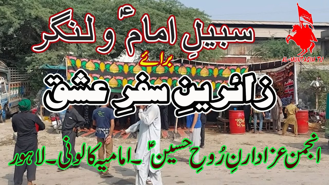 Sabeel e Imam & Niaz | Anjaman Azadaran e Rooh e Hussain | Imamia Colony | Lahore on Safar e Ishq