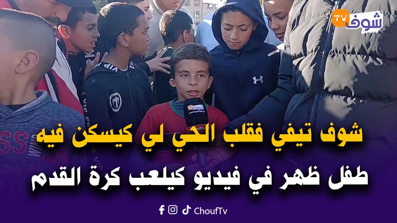 عاجل من وجدة: شوف تيفي فقلب الحي لي كيسكن فيه طفل ظهر في فيديو كيلعب كرة القدم بعكاز ولابس قميص زياش