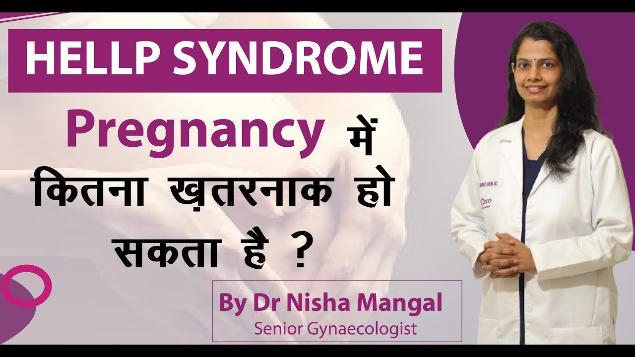 HELLP Syndrome in Pregnancy | Diagnosis &Treatment | ये प्रेगनेंसी में कितना ख़तरनाक हो सकता है ?