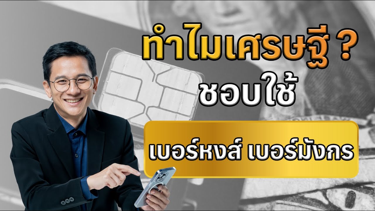 เบอร์หงส์เบอร์มังกร 3 เหตุผล ทำไมคนรวยถึงนิยมใช้เบอร์ 289, 789 ดียังไง ทำไมราคาแพง?