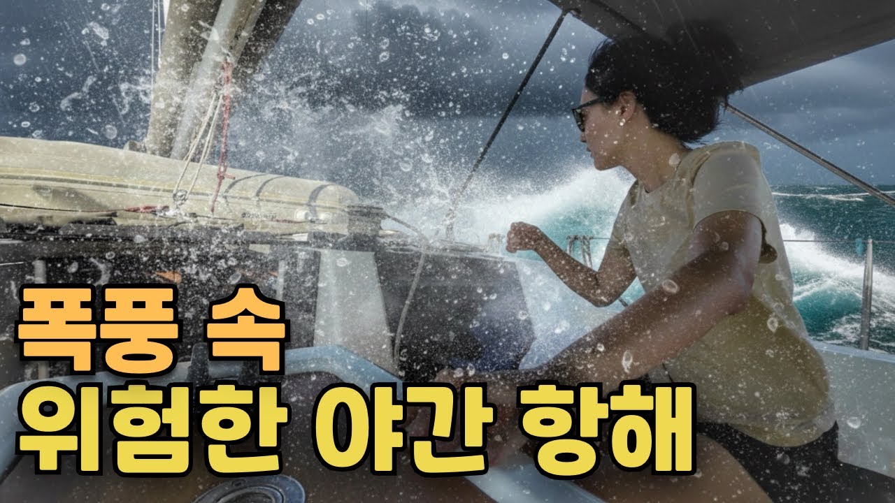 [요트살이 최종화] 요동치는 배 안, 어둠 속의 질주에서 생기는 일