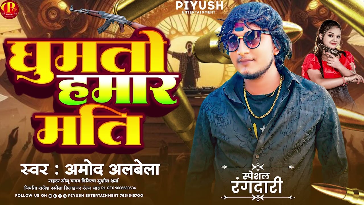 #Amod Albela New Rangdari Song - घुमतो हमार मति - Ghumto Humaar Mati