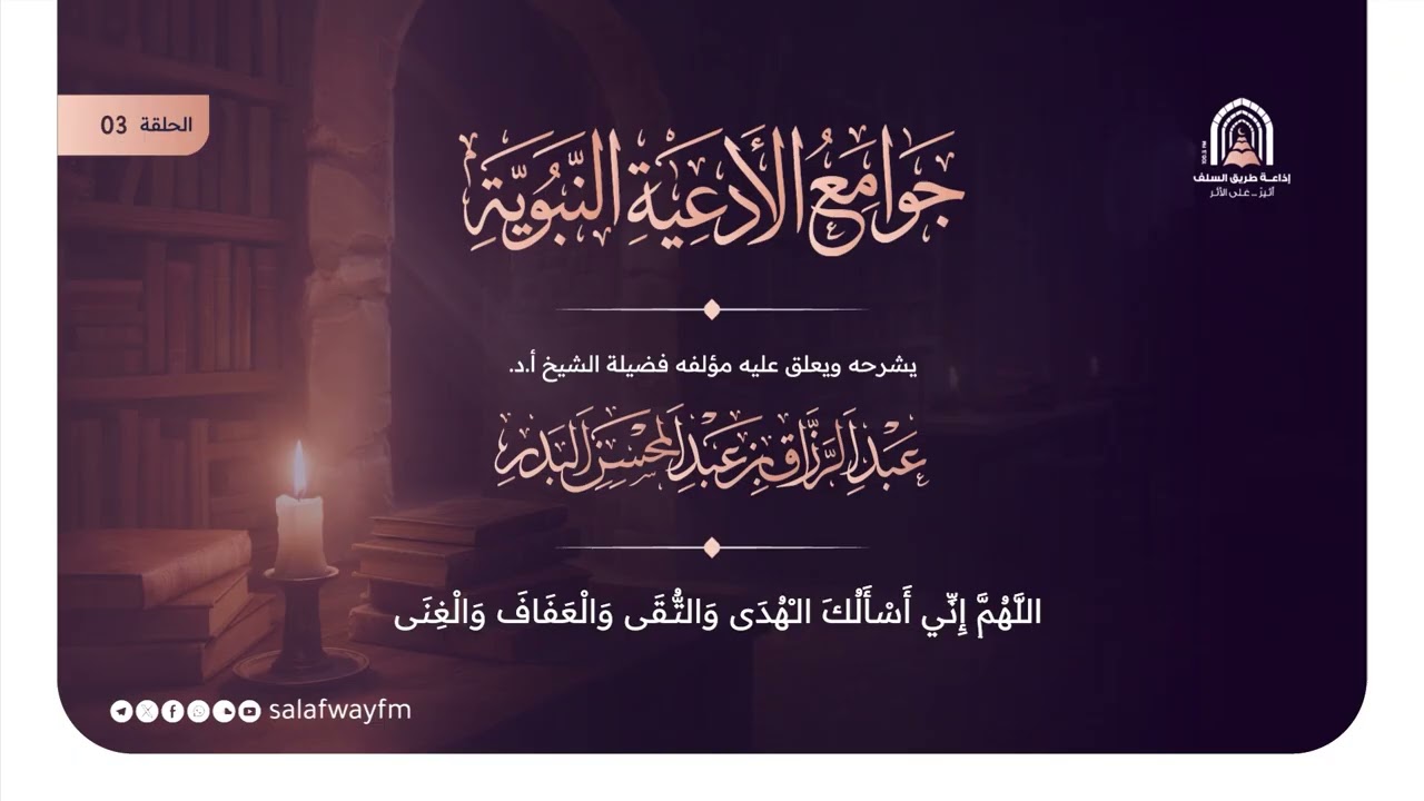 03- جوامع الأدعية النبوية - الشيخ عبد الرزاق بن عبد المحسن البدر