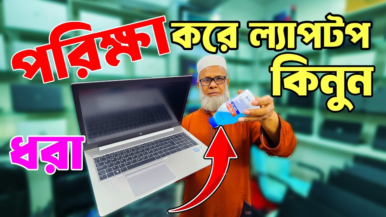পুরাতন ল্যাপটপ কেনার আগে🔥Laptop price in Bangladesh 2025 🔥 used laptop price in Bangladesh