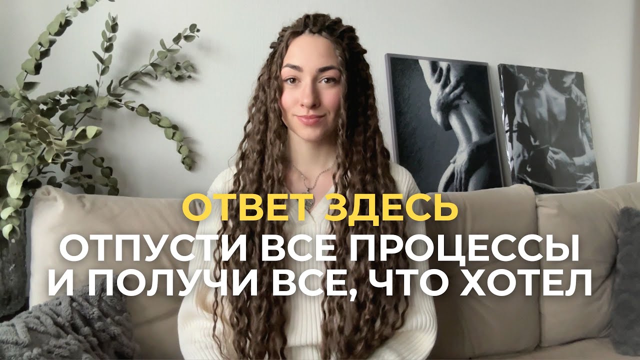 Получи, что хотел, отпуская все процессы! Единственный ключ, которого вам не хватает