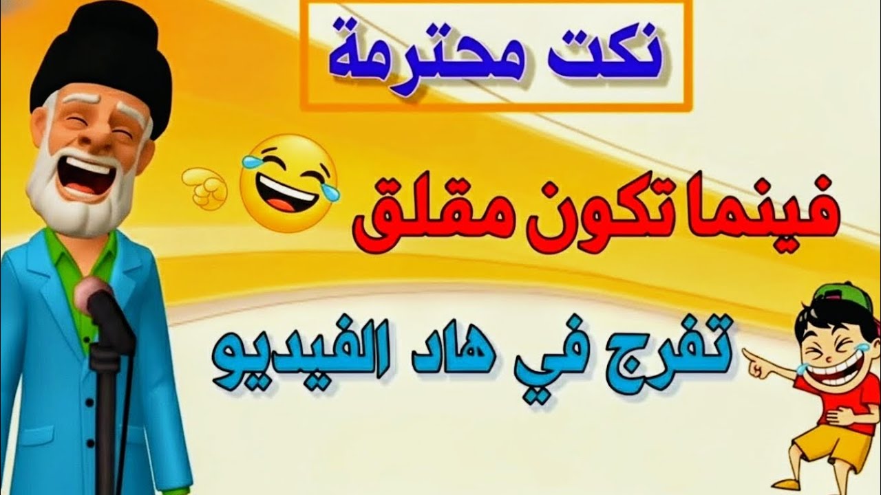 نكت مغربية مضحكة جدا | نكت محترمة بالدارجة المغربية 