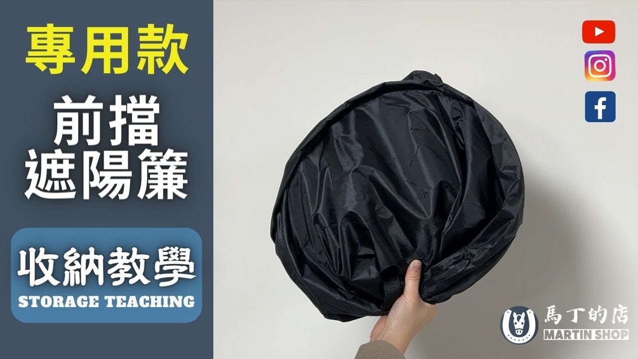 【馬丁】CRV RAV4 專用款前擋遮陽簾 收納教學