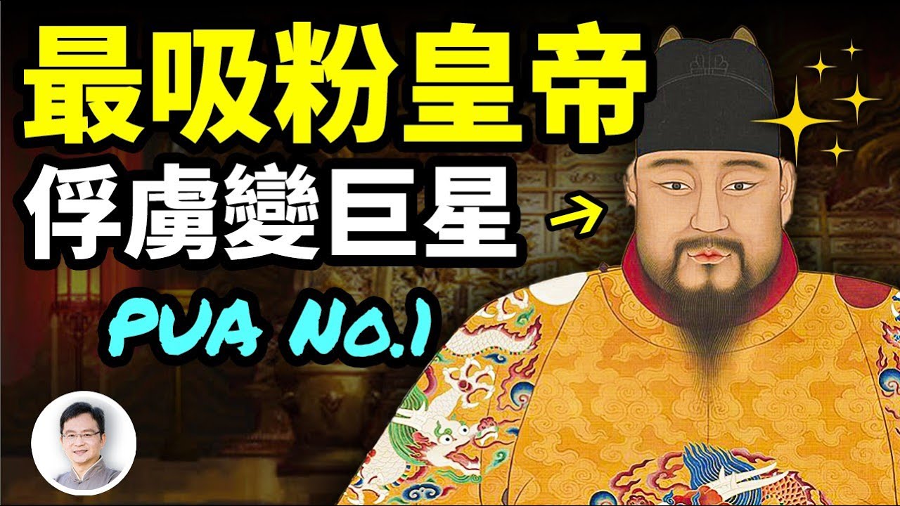 他是被俘的皇帝，卻把俘虜他的人變成了粉絲；最後靠PUA逆風翻盤，復辟成功！【文昭思緒飛揚299期】